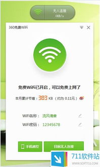 360免費WiFi電腦版 輕松共享網(wǎng)絡(luò)，提升連接體驗